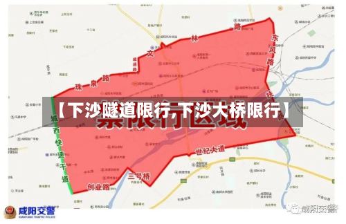【下沙隧道限行,下沙大桥限行】
