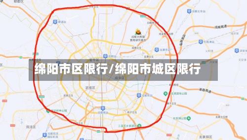 绵阳市区限行/绵阳市城区限行