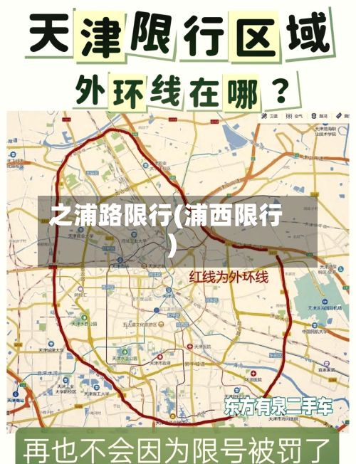 之浦路限行(浦西限行)-第3张图片