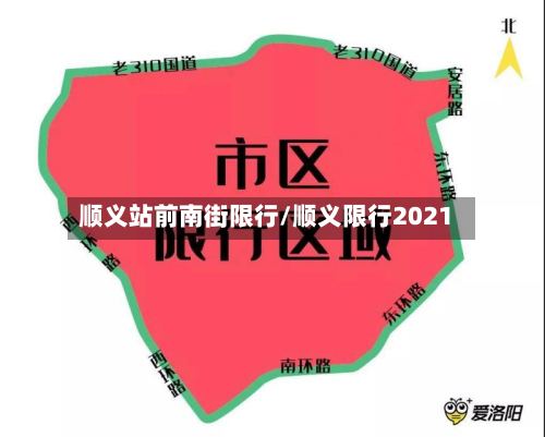 顺义站前南街限行/顺义限行2021-第2张图片