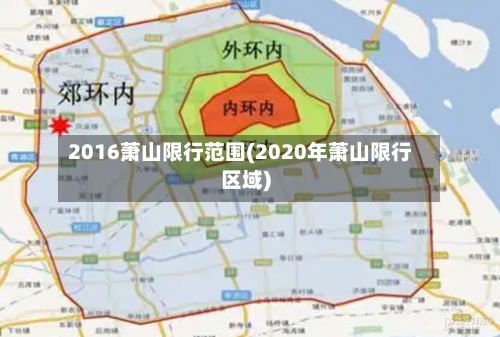 2016萧山限行范围(2020年萧山限行区域)-第2张图片