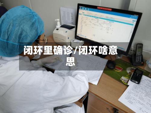 闭环里确诊/闭环啥意思