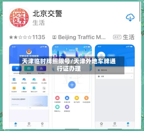 天津临时牌照限号/天津外地车牌通行证办理