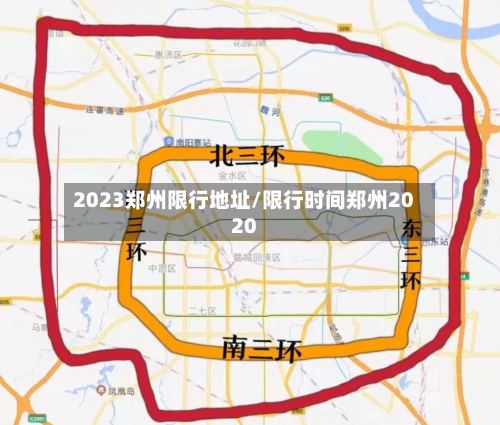 2023郑州限行地址/限行时间郑州2020-第2张图片