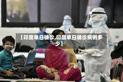 【印度单日确诊,印度单日确诊病例多少】