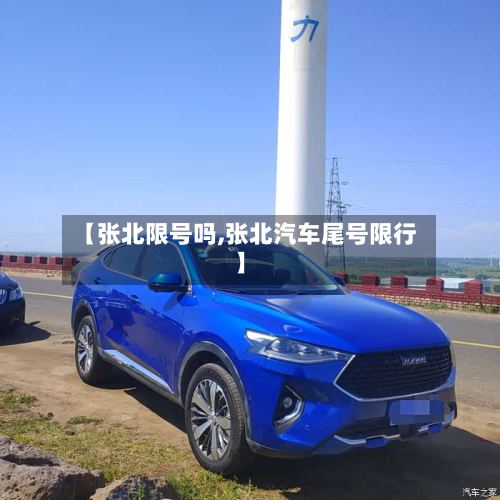 【张北限号吗,张北汽车尾号限行】-第2张图片