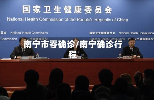 南宁市零确诊/南宁确诊行程-第2张图片