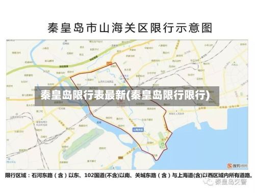 秦皇岛限行表最新(秦皇岛限行限行)-第3张图片
