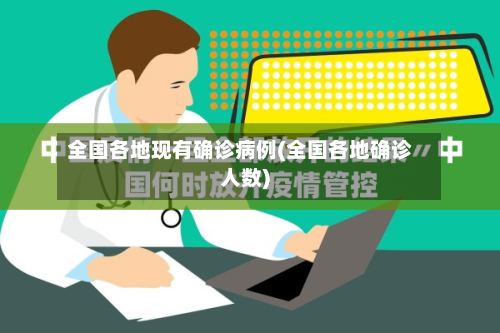 全国各地现有确诊病例(全国各地确诊人数)-第2张图片
