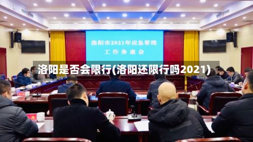 洛阳是否会限行(洛阳还限行吗2021)-第2张图片