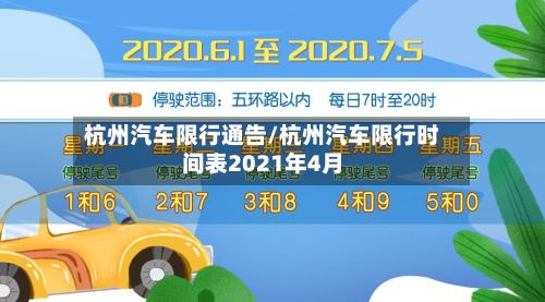 杭州汽车限行通告/杭州汽车限行时间表2021年4月-第3张图片