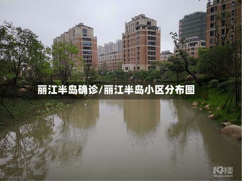 丽江半岛确诊/丽江半岛小区分布图-第2张图片