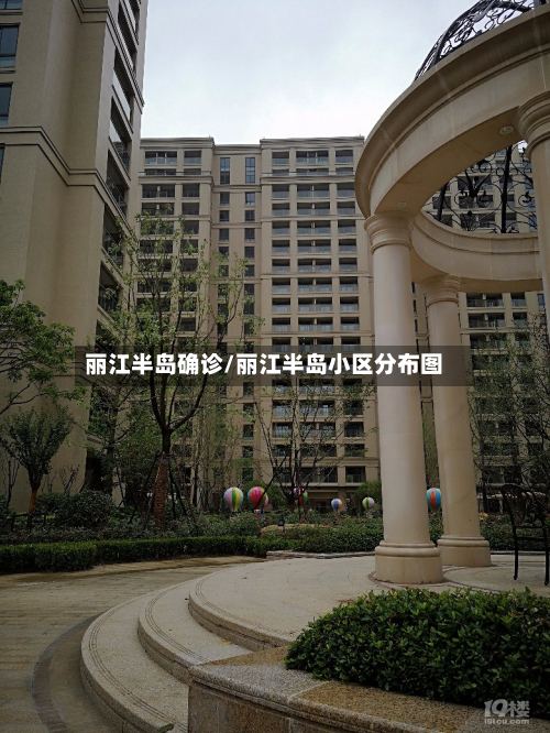 丽江半岛确诊/丽江半岛小区分布图-第3张图片