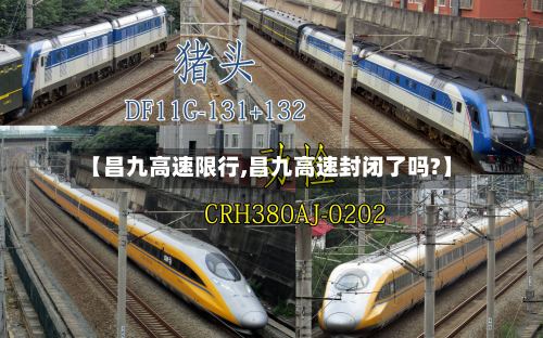 【昌九高速限行,昌九高速封闭了吗?】