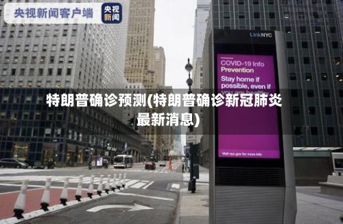 特朗普确诊预测(特朗普确诊新冠肺炎最新消息)