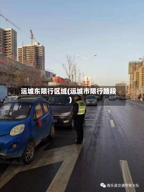 运城东限行区域(运城市限行路段)