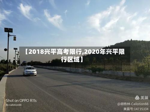 【2018兴平高考限行,2020年兴平限行区域】