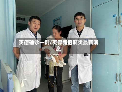 英德确诊一例/英德新冠肺炎最新消息