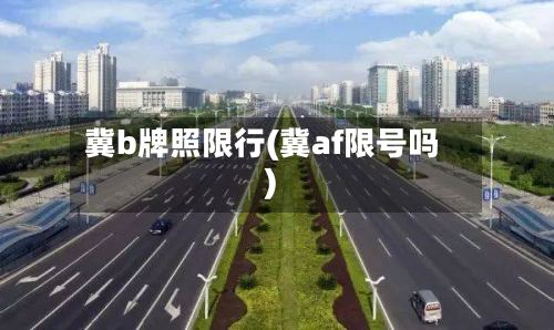 冀b牌照限行(冀af限号吗)