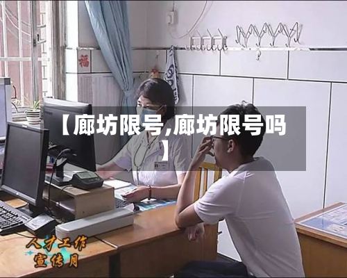 【廊坊限号,廊坊限号吗】