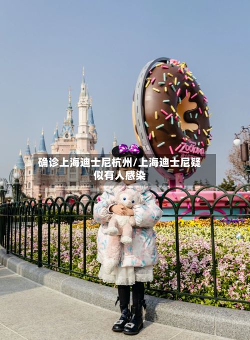 确诊上海迪士尼杭州/上海迪士尼疑似有人感染-第3张图片