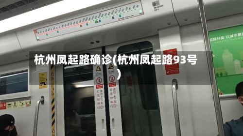杭州凤起路确诊(杭州凤起路93号)-第2张图片