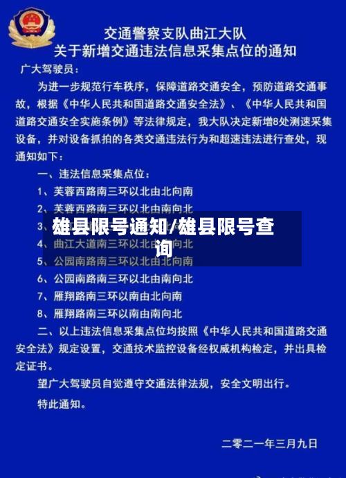 雄县限号通知/雄县限号查询-第3张图片