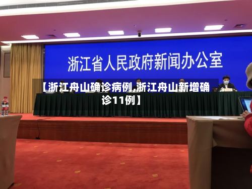 【浙江舟山确诊病例,浙江舟山新增确诊11例】