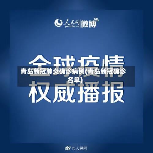 青岛新冠肺炎确诊病例(青岛新冠确诊名单)
