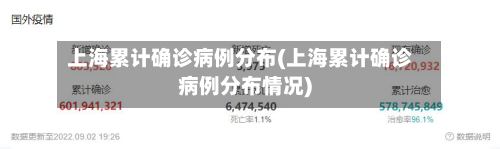 上海累计确诊病例分布(上海累计确诊病例分布情况)-第2张图片