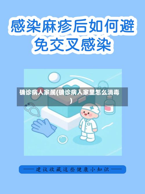 确诊病人家属(确诊病人家里怎么消毒)