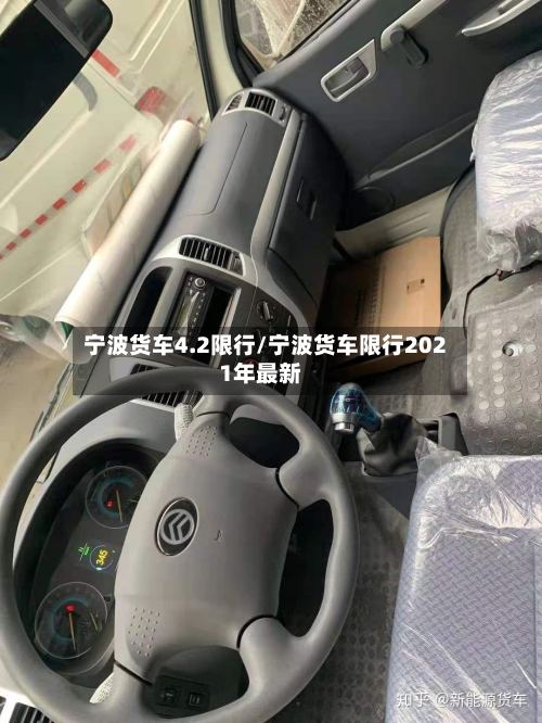 宁波货车4.2限行/宁波货车限行2021年最新-第3张图片