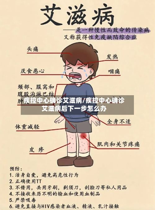 疾控中心确诊艾滋病/疾控中心确诊艾滋病后下一步怎么办