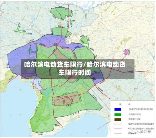 哈尔滨电动货车限行/哈尔滨电动货车限行时间-第3张图片