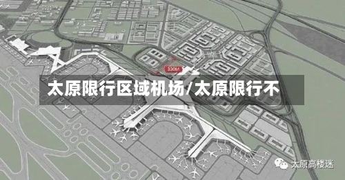 太原限行区域机场/太原限行不-第2张图片
