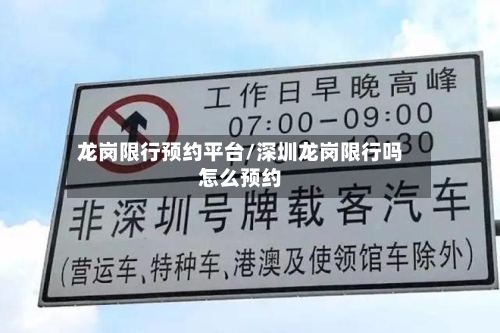 龙岗限行预约平台/深圳龙岗限行吗怎么预约-第2张图片