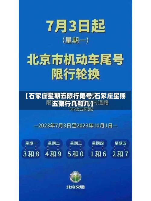 【石家庄星期五限行尾号,石家庄星期五限行几和几】-第2张图片