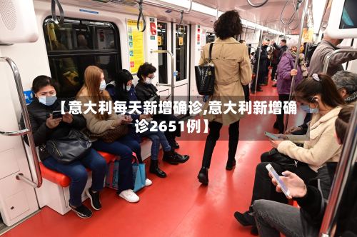 【意大利每天新增确诊,意大利新增确诊2651例】-第2张图片