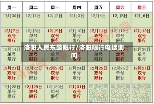 洛阳人民东路限行/洛阳限行电话询问-第3张图片
