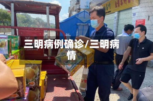 三明病例确诊/三明病情-第2张图片