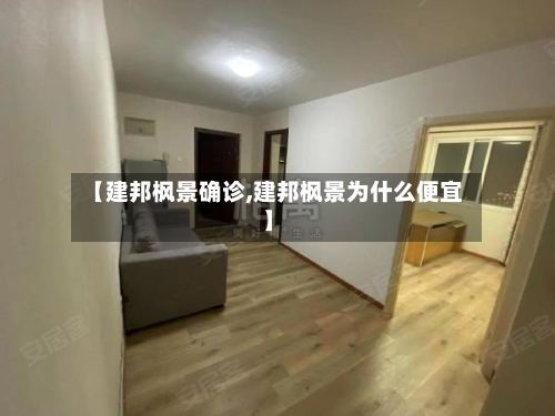 【建邦枫景确诊,建邦枫景为什么便宜】