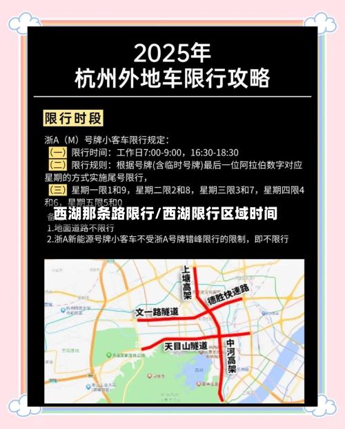 西湖那条路限行/西湖限行区域时间