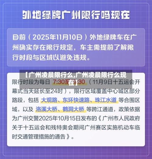 【广州凌晨限行么,广州凌晨限行么现在】