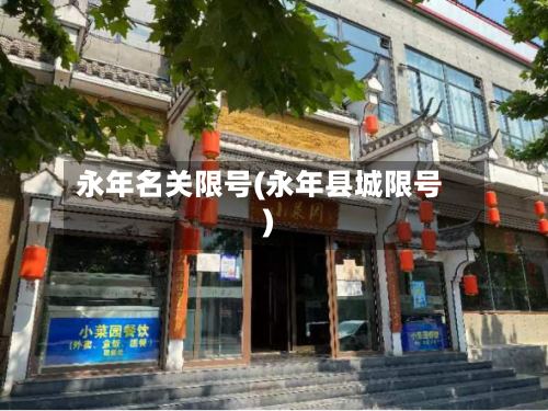 永年名关限号(永年县城限号)-第2张图片