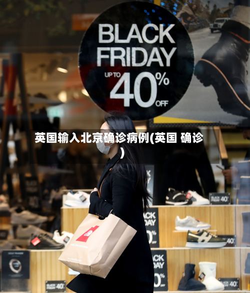 英国输入北京确诊病例(英国 确诊)-第2张图片