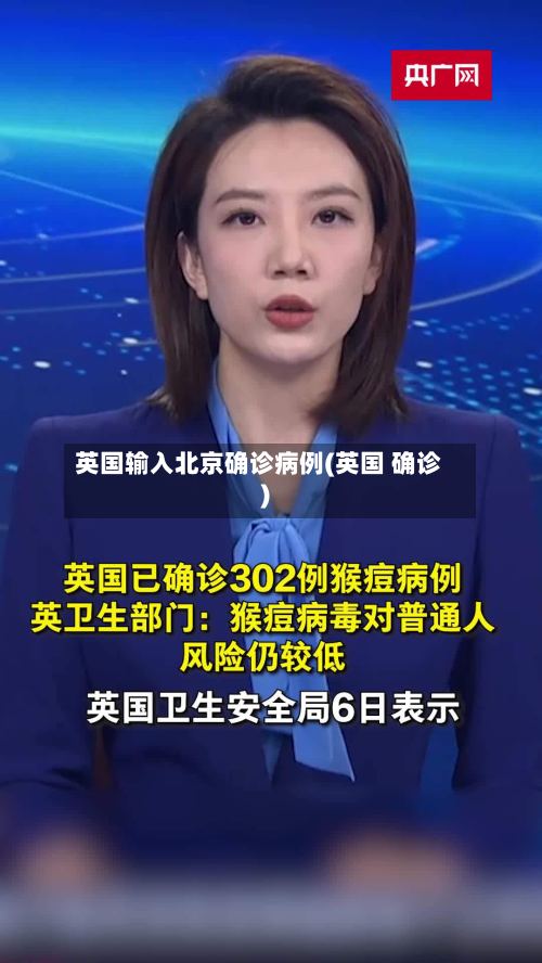 英国输入北京确诊病例(英国 确诊)