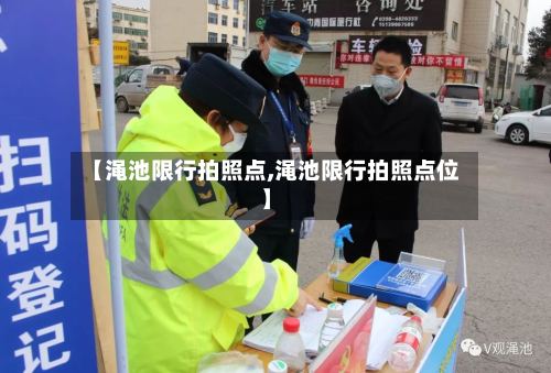 【渑池限行拍照点,渑池限行拍照点位】-第3张图片