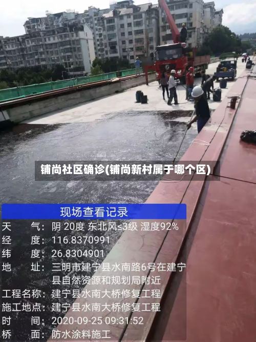 铺尚社区确诊(铺尚新村属于哪个区)
