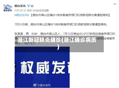 潜江新冠肺炎确诊(潜江确诊病历)