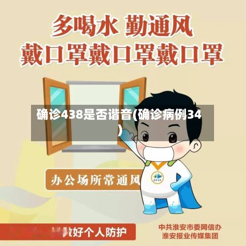 确诊438是否谐音(确诊病例34)